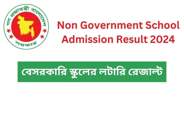 Non Government School Admission Result 2024 - বেসরকারি স্কুলের লটারি